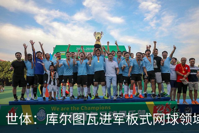 世体：库尔图瓦进军板式网球领域，未来渴望投资NBA与NFL