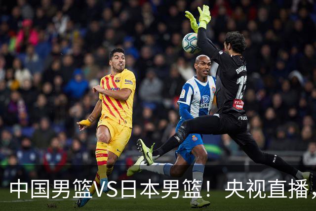 中国男篮VS日本男篮！央视直播，主教练郭士强回应，韩国媒体发声