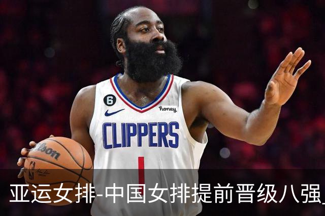 亚运女排-中国女排提前晋级八强 12时战哈萨克争头名