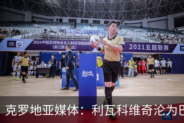 克罗地亚媒体：利瓦科维奇沦为巴萨第三门将，国家队成最大输家