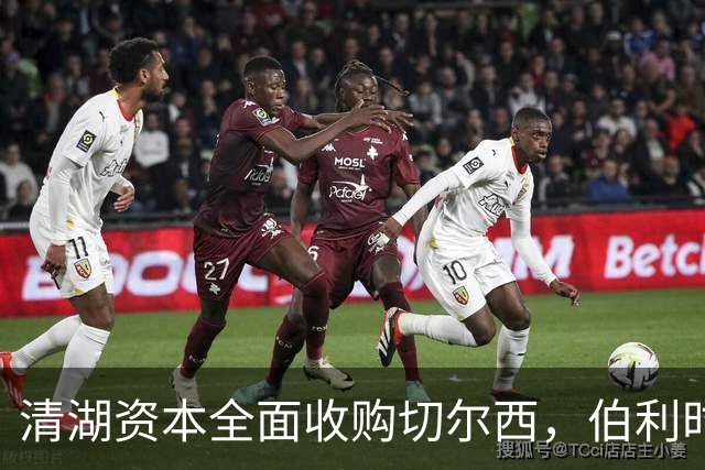 清湖资本全面收购切尔西，伯利时代正式终结