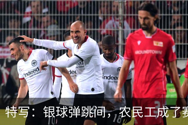 特写：银球弹跳间，农民工成了赛场主角