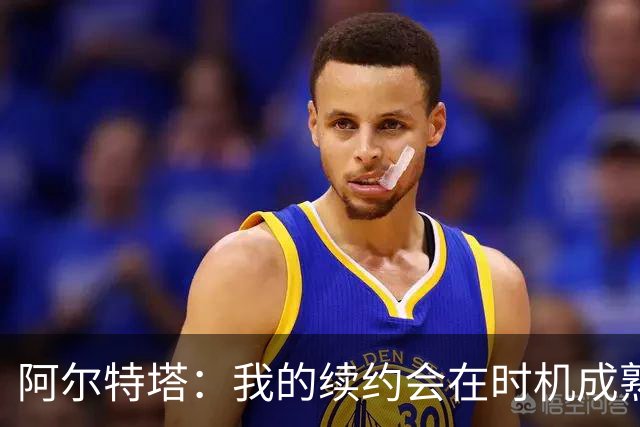 阿尔特塔：我的续约会在时机成熟时落实 要帮约克雷斯发挥出水平